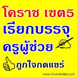 ด่วนได้อีก สพป.นครราชสีมา เขต5 เผยรายชื่อเขตพื้นที่ฯ ขอใช้บัญชี ครูผู้ช่วย จำนวน 19 อัตรา