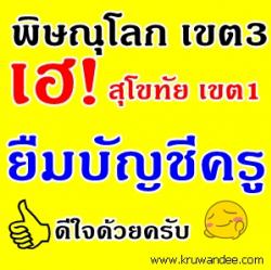 สุโขทัย เขต 1 เรียกบรรจุครูผู้ช่วย (ขอใช้บัญชีครูผู้ช่วย สพป.พิษณุโลก เขต 3) - รายงานตัว 20 มิ.ย.2556