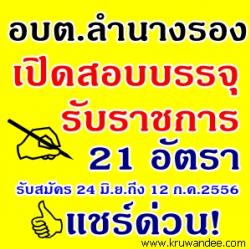 อบต.ลำนางรอง จ.บุรีรัมย์ เปิดสอบบรรจุรับราชการ จำนวน 21 อัตรา - รับสมัคร 24 มิ.ย. ถึง 12 ก.ค.2556