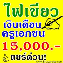 ไฟเขียวปรับเงินเดือนครูเอกชน ย้อนหลัง 1 ม.ค.56 ตามนโยบาย 1.5 หมื่น