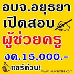 องค์การบริหารส่วนจังหวัดพระนครศรีอยุธยา เปิดสอบผู้ช่วยครู 30 อัตรา เงินเดือน 15,000 บาท - รับสมัคร 20-28 มิถุนายน 2556