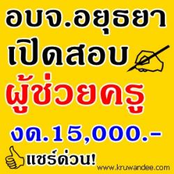 องค์การบริหารส่วนจังหวัดพระนครศรีอยุธยา เปิดสอบผู้ช่วยครู  30 อัตรา เงินเดือน 15,000 บาท - รับสมัคร 20-28 มิถุนายน 2556