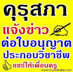 คุรุสภามีหนังสือแจ้งขอความร่วมมือต้นสังกัด เรื่องต่อใบอนุญาตประกอบวิขาชีพฯ