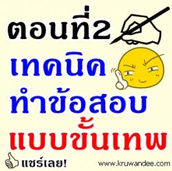 ตอนที่ 2:เทคนิคการเตรียมตัวระหว่างสอบ - การเดาแบบมืออาชีพ