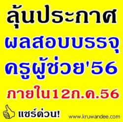 ประกาศผลสอบครูผู้ช่วยได้ภายในวันที่12ก.ค.นี้
