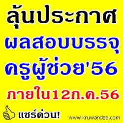 ประกาศผลสอบครูผู้ช่วยได้ภายในวันที่12ก.ค.นี้