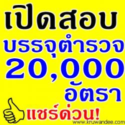 ด่วนที่สุด! เปิดสอบตำรวจ จำนวน 20,000 อัตรา - สายป้องกันปราบปราม 10,000 อัตรา , สายอำนวยการและสนับสนุน 10,000 อัตรา