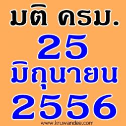 มติครม.ประจำวันที่ 25 มิถุนายน 2556