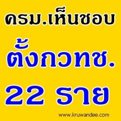 ครม. เห็นชอบตั้งกวทช. 22 ราย