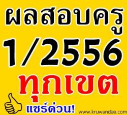 ประกาศผลสอบบรรจุครูผู้ช่วย 2556 ทุกเขตพื้นที่การศึกษา - ถูกใจ แชร์เลยครับ