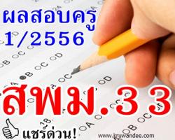 ประกาศผลการสอบแข่งขัน ตำแหน่งครูผู้ช่วย สพม.33(สุรินทร์)  ปี 2556 - แชร์ด้วยนะครับ