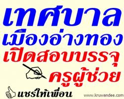 เทศบาลเมืองอ่างทอง เปิดสอบบรรจุครูผู้ช่วย จำนวน 8 อัตรา - รับสมัคร 5 – 29 ก.ค. 2556