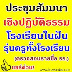 สพฐ.แจ้งรายชื่อโรงเรียน วันเวลาและสถานที่การประชุมสัมมนาเชิงปฏิบัติธรรม โครงการโรงเรียนในฝัน รุ่นครูทั้งโรงเรียน