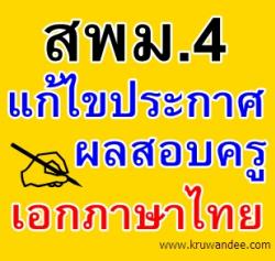 ด่วน! สพม.4 แก้ไขประกาศผลสอบบรรจุครูผู้ช่วย 1/2556 วิชาเอกภาษาไทย