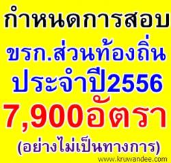 อัพเดทล่าสุด! กำหนดการสอบบรรจุข้าราชการส่วนท้องถิ่น จำนวน 7,900 อัตรา รอบเดียวทั่วประเทศ (อย่างไม่เป็นทางการ)