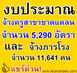 สพฐ.ออดของบเพิ่ม1.7หมื่นล. ชี้สุดจำเป็นค่าจ้างภารโรง-ครู