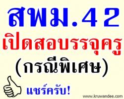 สพม.42 เปิดสอบบรรจุครูผู้ช่วย กรณีพิเศษ - รับสมัคร 15-26 กรกฎาคม 2556