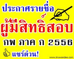 ประกาศรายชื่อผู้มีสิทธิ์สอบ ก.พ. ภาค ก. ประจำปี 2556