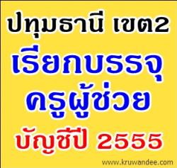 สพป.ปทุมธานี เขต 2 เรียกบรรจุครูผู้ช่วย บัญชีปี 2555 จำนวน 82 อัตรา - รายงานตัว 24 กรกฎาคม 2556