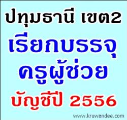 สพป.ปทุมธานี เขต 2 เรียกบรรจุครูผู้ช่วย บัญชีปี 2556 จำนวน 4 อัตรา - รายงานตัว 24 กรกฎาคม 2556