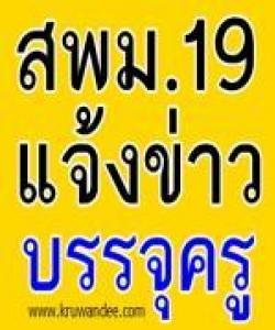 สพม.19 เรียกบรรจุครูผู้ช่วย บัญชีปี 2555 จำนวน 4 อัตรา - รายงานตัว 17กรกฎาคม 2556