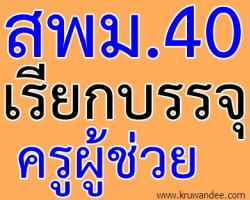 สพม.40 เรียกบรรจุครูผู้ช่วย จำนวน 17 อัตรา - รายงานตัว 16 ก.ค. 2556