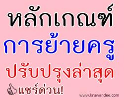 หลักเกณฑ์และวิธีการย้ายข้าราชการครูและบุคลากรทางการศึกษา (ปรับปรุง)