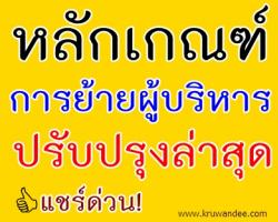 หลักเกณฑ์และวิธีการย้ายผู้บริหารสถานศึกษา สังกัดสำนักงานคณะกรรมการการศึกษาขั้นพื้นฐาน (ปรับปรุง)