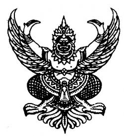 ด่วนที่สุด ที่ ศธ 04009/ว3623 ข้าราชการเกษียณอายุราชการเมื่อสิ้นปีงบประมาณ พ.ศ. 2556