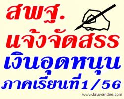 สพฐ.แจ้งจัดสรรงบประมาณปี 2556 เงินอุดหนุน ภาคเรียนที่ 1/2556 (30%)