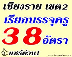 สพป.เชียงราย เขต 2 เรียกบรรจุครูผู้ช่วย จำนวน 38 อัตรา - รายงานตัว วันที่ 1 สิงหาคม 2556