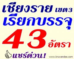 สพป.เชียงราย เขต 3 เรียกบรรจุครูผู้ช่วย จำนวน 43 อัตรา - รายงานตัว วันที่ 25 กรกฎาคม 2556