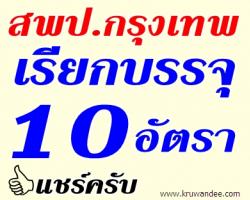 สพป.กรุงเทพฯ เรียกบรรจุครู จำนวน 10 อัตรา (เรียกสำรอง 7 อัตรา) - รายงานตัว 25 กรกฎาคม 2556