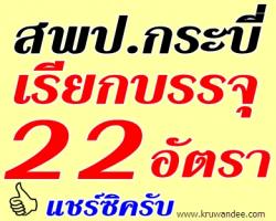 สพป.กระบี่ เรียกบรรจุครู จำนวน 22 อัตรา - รายงานตัว 19 กรกฎาคม 2556