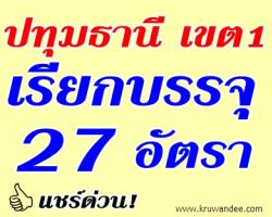 สพป.ปทุมธานี เขต 1 เรียกบรรจุครูผู้ช่วย จำนวน 27 อัตรา - รายงานตัว 30 กรกฎาคม 2556