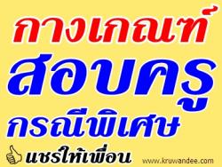 กางหลักเกณฑ์การสอบบรรจุครูผู้ช่วย กรณีพิเศษ กรณีพิเศษ (ปรับปรุงใหม่ล่าสุด 18 กรกฎาคม 2556)