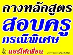 หลักสูตรการสอบคัดเลือก ครูผู้ช่วย กรณีพิเศษ (ปรับปรุงใหม่ ลงวันที่ 18 กรกฎาคม 2556)