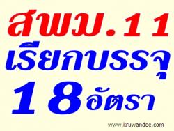 สพม.11 เรียกบรรจุครูผู้ช่วย (ยืมบัญชี สพม.12) จำนวน 18 อัตรา - รายงานตัว 4 สิงหาคม 2556