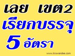 สพป.เลย เขต 2 มีมติ เรียกบรรจุครูผู้ช่วย 5 อัตรา