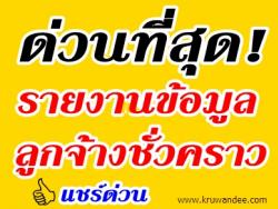 ด่วนที่สุด! สพฐ.ให้รายงานข้อมูลลูกจ้างชั่วคราวเพื่อรอรับการปรับค่าจ้างเพิ่มค่าครองชีพ