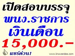 โรงเรียนบ้านเครอะบอ  เปิดสอบพนักงานราชการ เงินเดือน 15,000 บาท - รับสมัครตั้งแต่วันที่  1 ถึง 7 ส.ค.2556