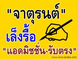 "จาตุรนต์"เล็งรื้อ"แอดมิชชั่น-รับตรง" ชี้ระบบทุกวันนี้ฉุดการศึกษาโดยรวม-เหลื่อมล้ำสังคม-มหา'ลัยไม่พัฒนา