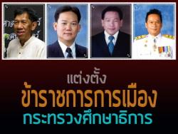 ข่าวสำนักงานรัฐมนตรี แต่งตั้งข้าราชการการเมือง