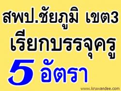 สพป.ชัยภูมิ เขต3 เรียกบรรจุครูผู้ช่วยเพิ่มอีก 5 อัตรา