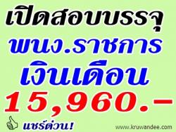 โรงเรียนบ้านห้วยฮากไม้ใต้ เปิดสอบพนักงานราชการ เงินเดือน 15,960 บาท - รับสมัครตั้งแต่วันที่ 1 ถึง 7 ส.ค.2556