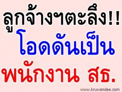 ลูกจ้างฯตะลึง!! โอดดันเป็นพนักงาน สธ.เงินเดือนลดค่าประสบการณ์ถูกตัด