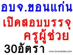 ด่วน! อบจ.ขอนแก่น เปิดสอบบรรจุครูผู้ช่วย จำนวน 30 อัตรา - วันที่ 15 สิงหาคม 2556 ถึงวันที่ 4 กันยายน 2556