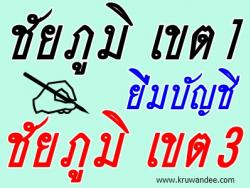 สพป.ชัยภูมิ เขต 1 ยืมบัญชี สพป.ชัยภูมิ เขต 3 จำนวน 1 อัตรา - รายงานตัว 5 สิงหาคม 2556