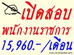 โรงเรียนบ้านห้วยกองมูล เปิดสอบพนักงานราชการ เงินเดือน 15,960 บาท - รับสมัครตั้งแต่วันที่ 1 ถึง 7 ส.ค.2556