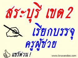 สพป.สระบุรี เขต 2 เรียกบรรจุครูผู้ช่วย จำนวน 47 อัตรา - รายงานตัว 15 สิงหาคม 2556